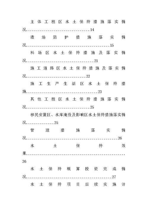 水土保持监理工作总结报告