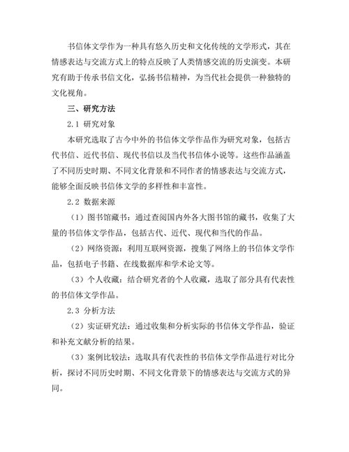 书信体文学的情感表达与交流方式
