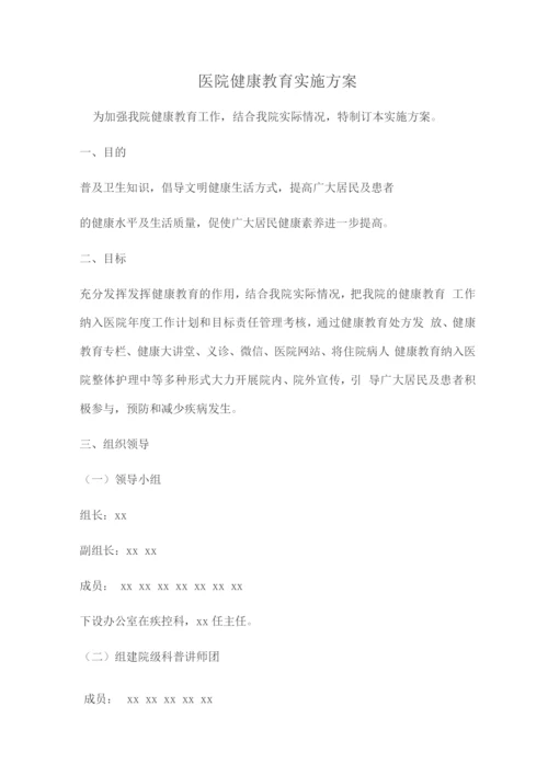 医院健康教育实施方案.docx