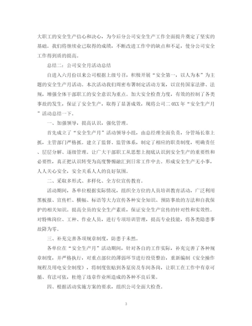 精编之优秀公司安全月活动总结范文.docx
