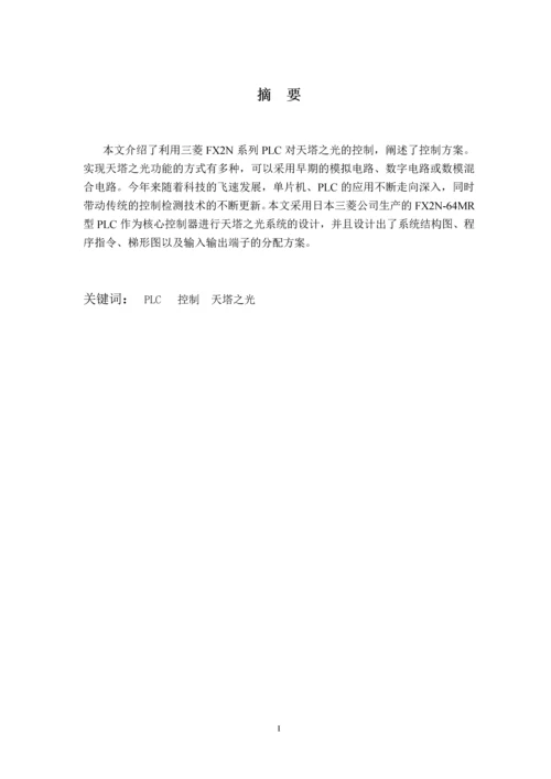 天塔之光模拟控制PLC课程设计.docx