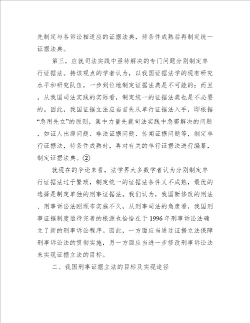 我国刑事证据立法模式之选择