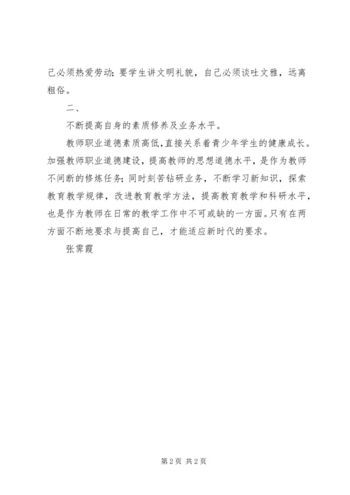 学习《中小学教师职业道德规范》心得体会 (28).docx