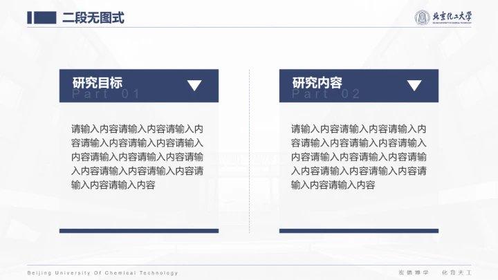 北京化工大学专属课题学术汇报毕业答辩通用PPT模板