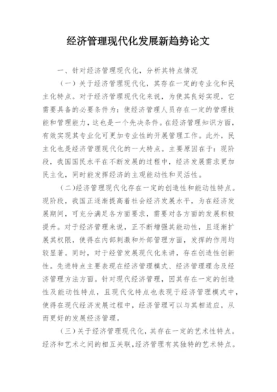 经济管理现代化发展新趋势论文.docx