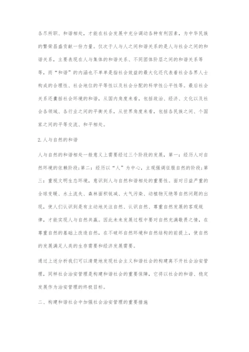 加强社会治安管理促进和谐社会发展.docx
