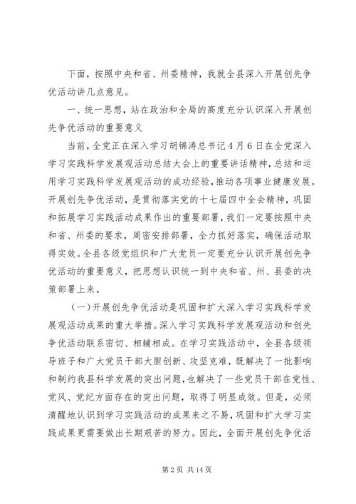 县委书记在开展创先争优活动动员大会讲话.docx