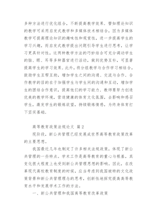 高等教育政策法规论文.docx