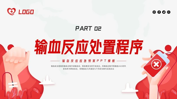 红色简约输血反应应急预案PPT模板宣传PPT动态PPT应急预案培训