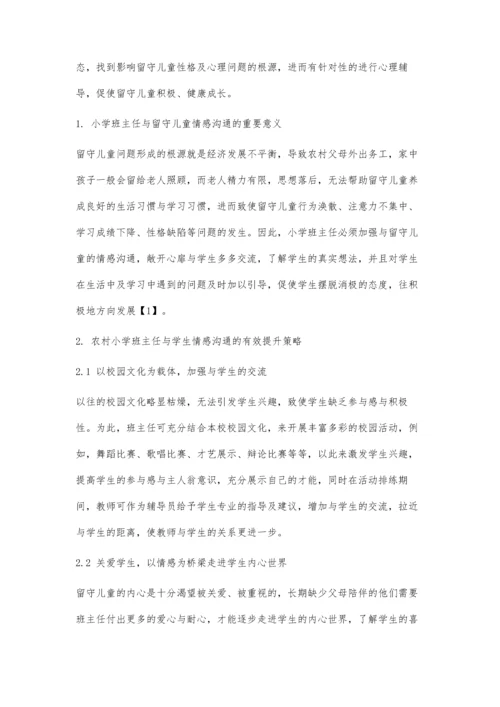 农村小学班主任与留守儿童情感沟通有效性提升的策略.docx