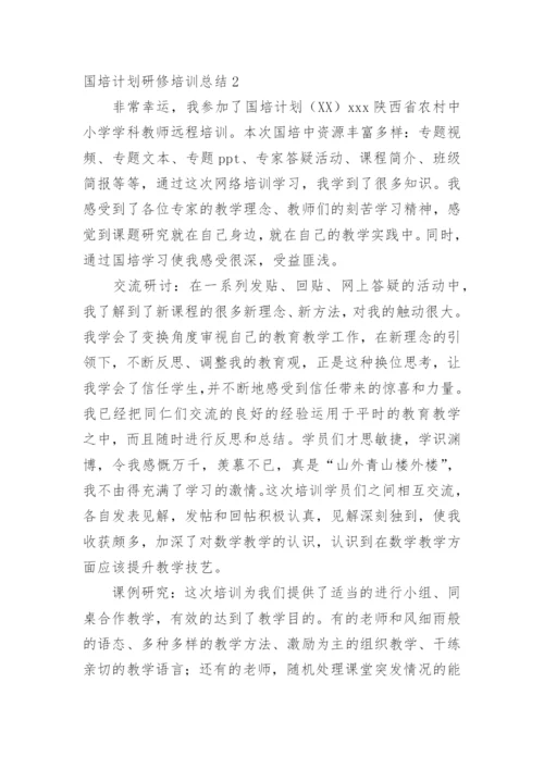 国培计划研修培训总结.docx