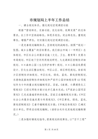 市规划局上半年工作总结 (4).docx