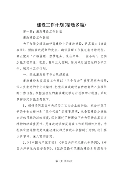 建设工作计划(精选多篇).docx