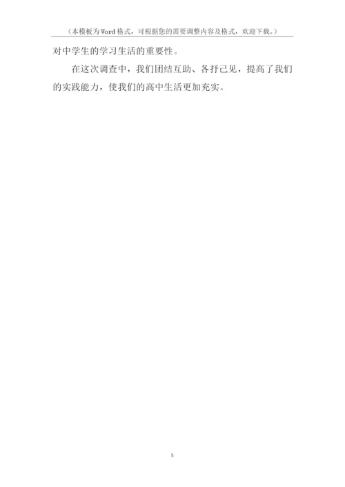 关于高中生睡眠状况调查报告.docx