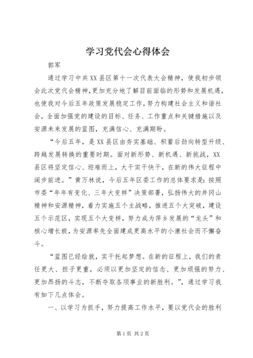 学习党代会心得体会_1 (2).docx