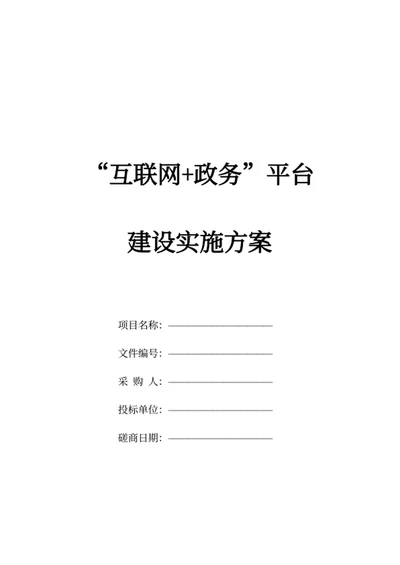“互联网+政务”平台建设实施方案