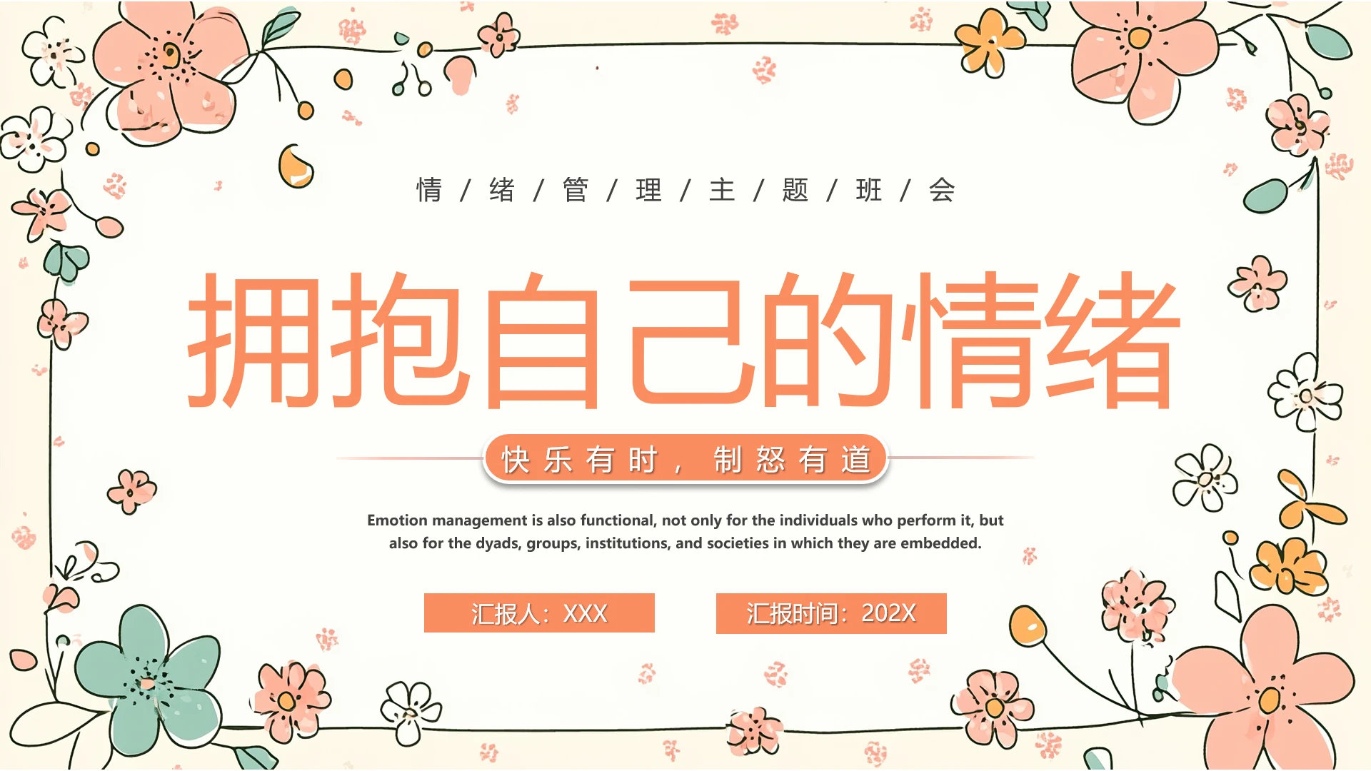 中小学拥抱自己的情绪情绪管理主题班会PPT课件