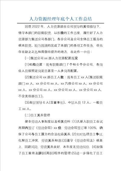 人力资源经理年底个人工作总结