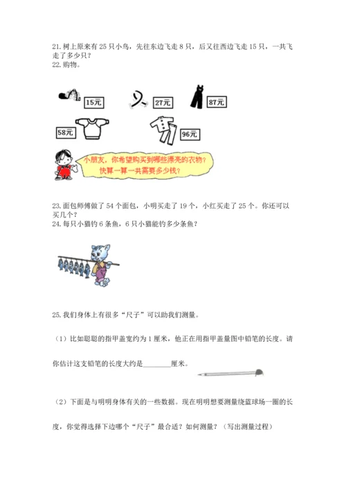 二年级上册数学应用题100道含答案（b卷）.docx