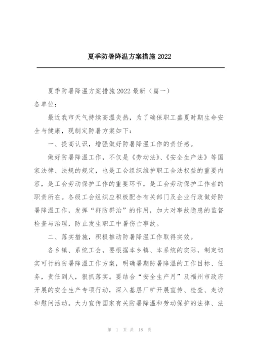 夏季防暑降温方案措施2022.docx