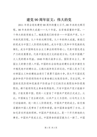 建党90周年征文：伟大的党.docx