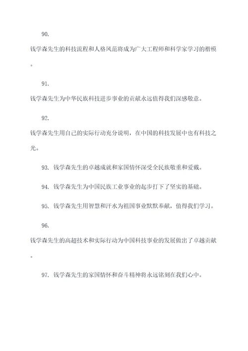 赞美钱学森爱国名言名句