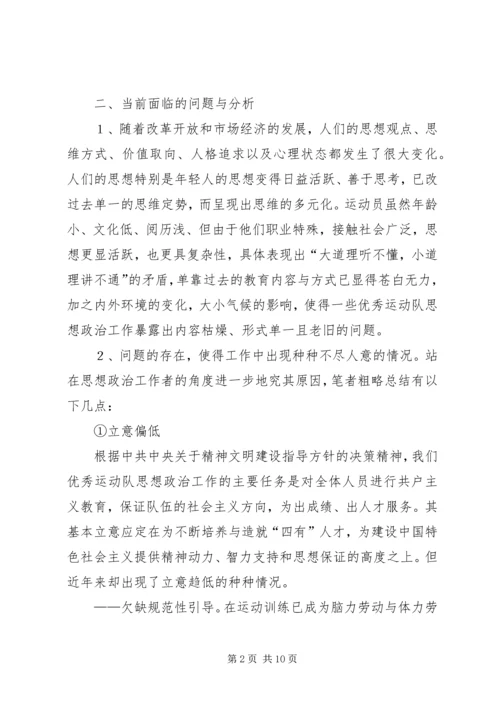 优秀运动队思想政治工作思考.docx