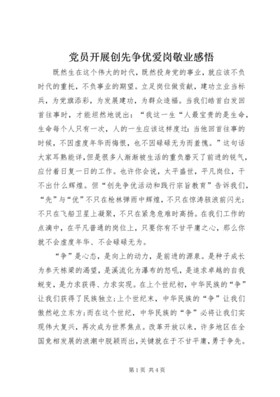 党员开展创先争优爱岗敬业感悟.docx