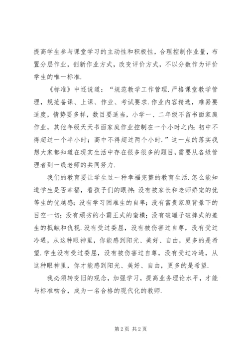 学校管理标准(试行)》心得体会-.docx