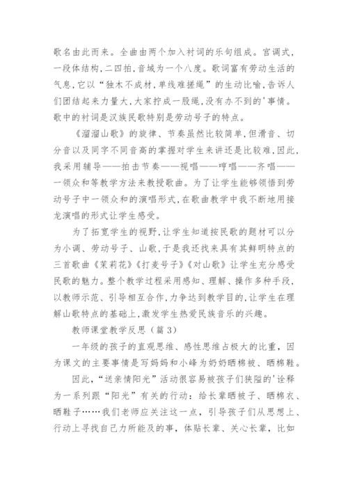 教师课堂教学反思总结（15篇）.docx