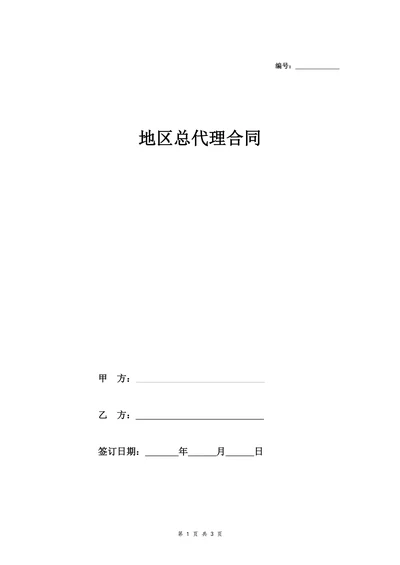 地区总代理合同协议