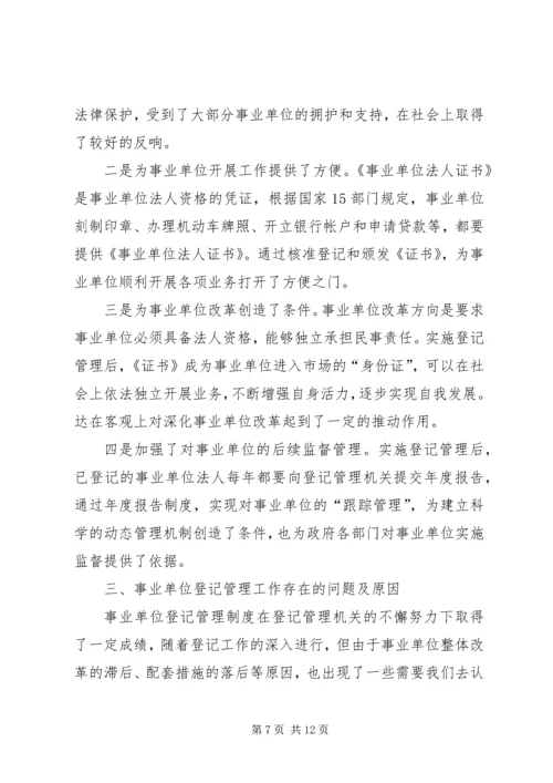 事业单位登记管理工作经验材料.docx