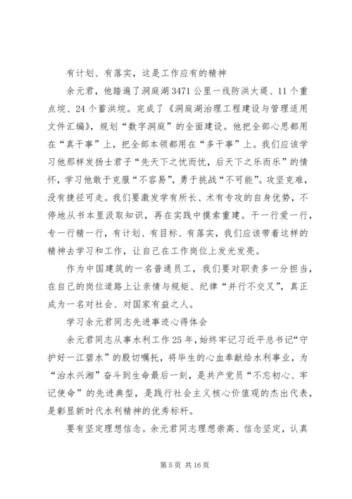 学习余元君同志先进事迹心得体会（精选多篇）.docx