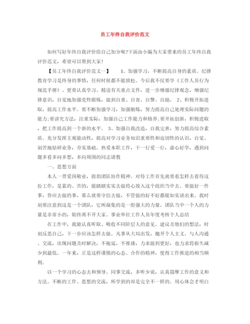 精编之员工年终自我评价范文.docx