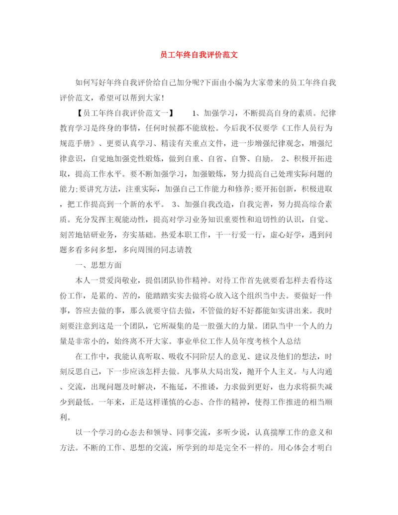 精编之员工年终自我评价范文.docx