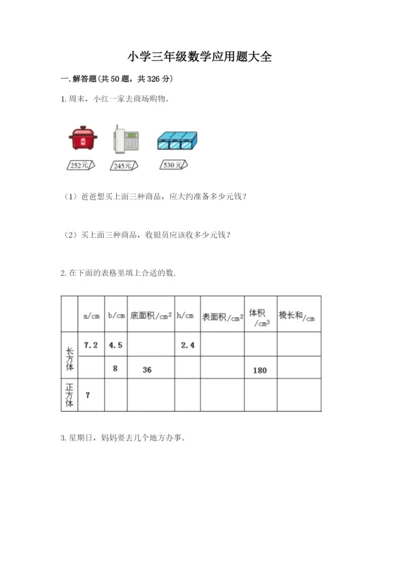 小学三年级数学应用题大全精选.docx