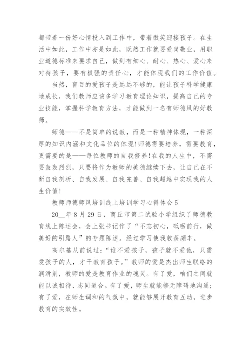 教师师德师风线上培训学习心得体会5篇.docx