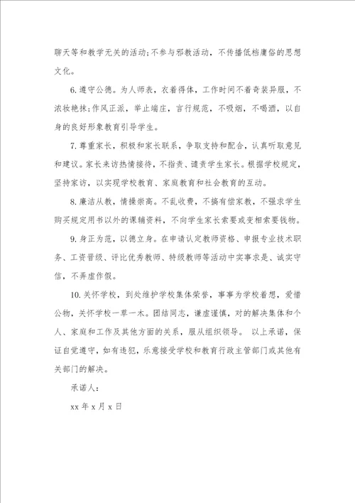 老师师德承诺书范文六篇