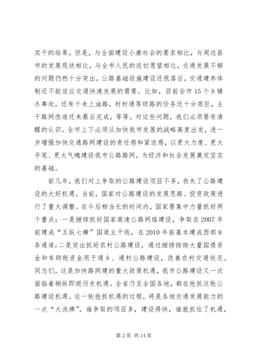 市长在全市路网建设动员大会上的讲话.docx