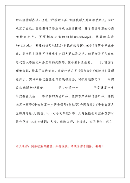 人寿保险公司业务员实习报告范文