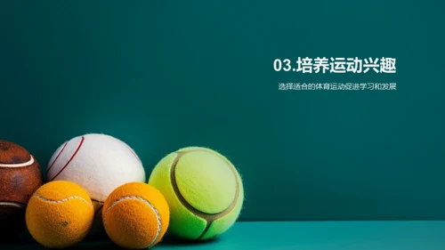 运动的力量，成长的源泉