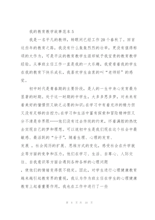 我的教育教学故事范本5篇.docx