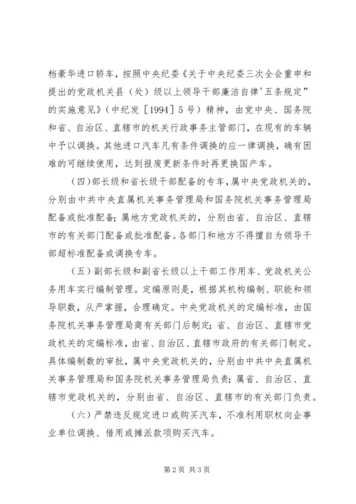 市级党政机关事业单位小汽车配备标准和使用管理规定 (3).docx