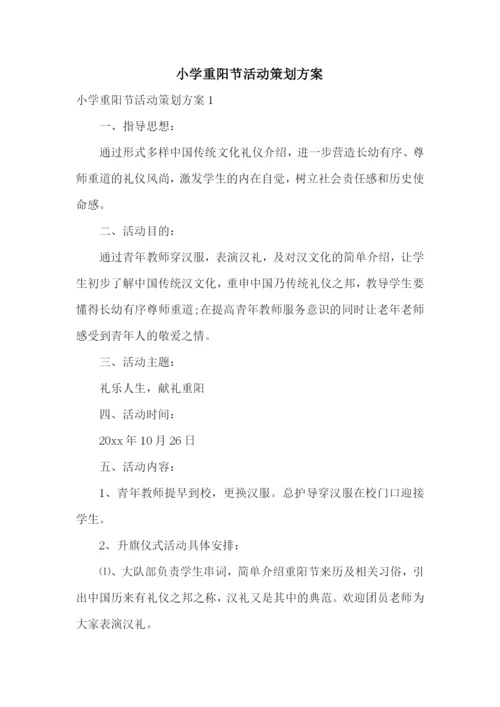 小学重阳节活动策划方案.docx