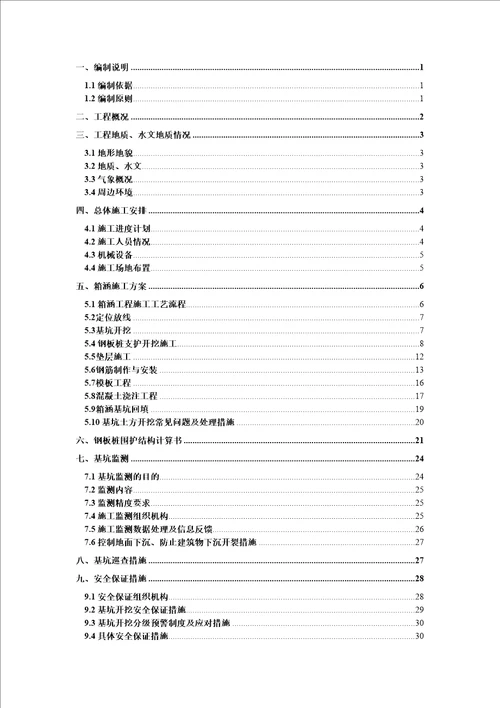 箱涵深基坑开挖支护安全专项施工方案共79页doc