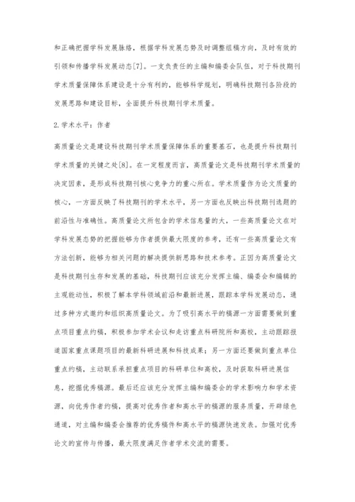 从人力视角看科技期刊质量保障体系建设.docx