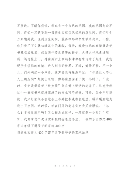 我的乐园作文400字四年级下册爷爷的菜地6篇.docx