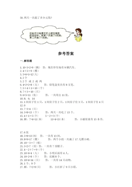小学一年级上册数学解决问题50道附答案（完整版）.docx