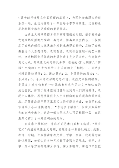 标题音乐及其演进概要论文.docx