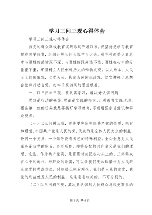 学习三问三观心得体会.docx